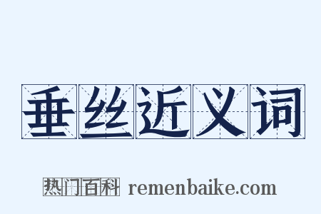垂丝近义词是什么意思的图片
